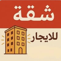 للايجار 🚫بدون دلالية من صاحبها🚫 شقة مستقلة  غرفة و صالة  ومطبخ مع كاون...