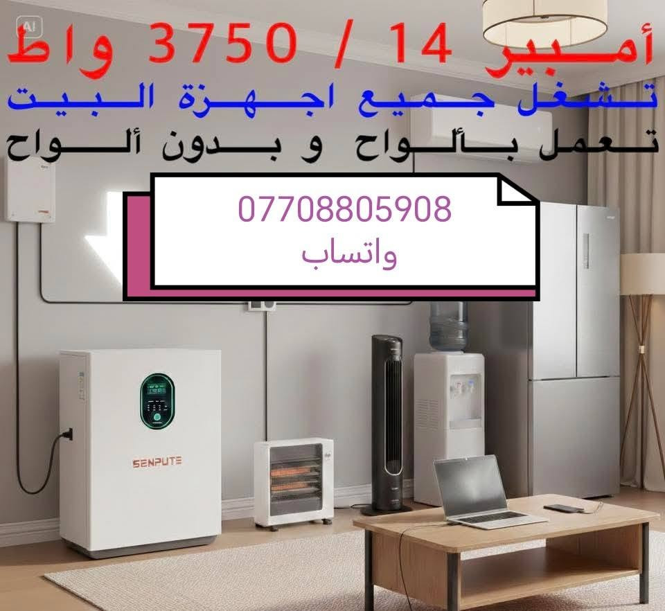 السلام عليكم ورحمة الله وبركاته يعلن مكتب كولد الهندسي
عن وصول كميات من عاكسات توليد الطاقه الكهربائيه التي تعمل بدون الواح
بضمان ثلاث سنوات استبدال الجهاز فوري
سعه 14امبير     وسعه  ٢١. امبير
وسعه   ٤٣   امبير.  بكج واحد

كذالك  يتوفر منظومات توليد الطاقه الكهربائه ب الألواح الشمسية  وبسعات مختلفه
حسب اختيار الزبون
وبضمان ٥ سنوات البطاريه والانفيرتر استبدال

للتواصل والاستفسار التواصل عبر الواتساب ***********
التواصل عبر الواتساب ***********
المهندس مهند البياتي
