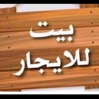 دار • طابق ارضي • تكريت للزهور