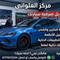 BYD • البصرة • فحص بطارية/برمجة شاملة
