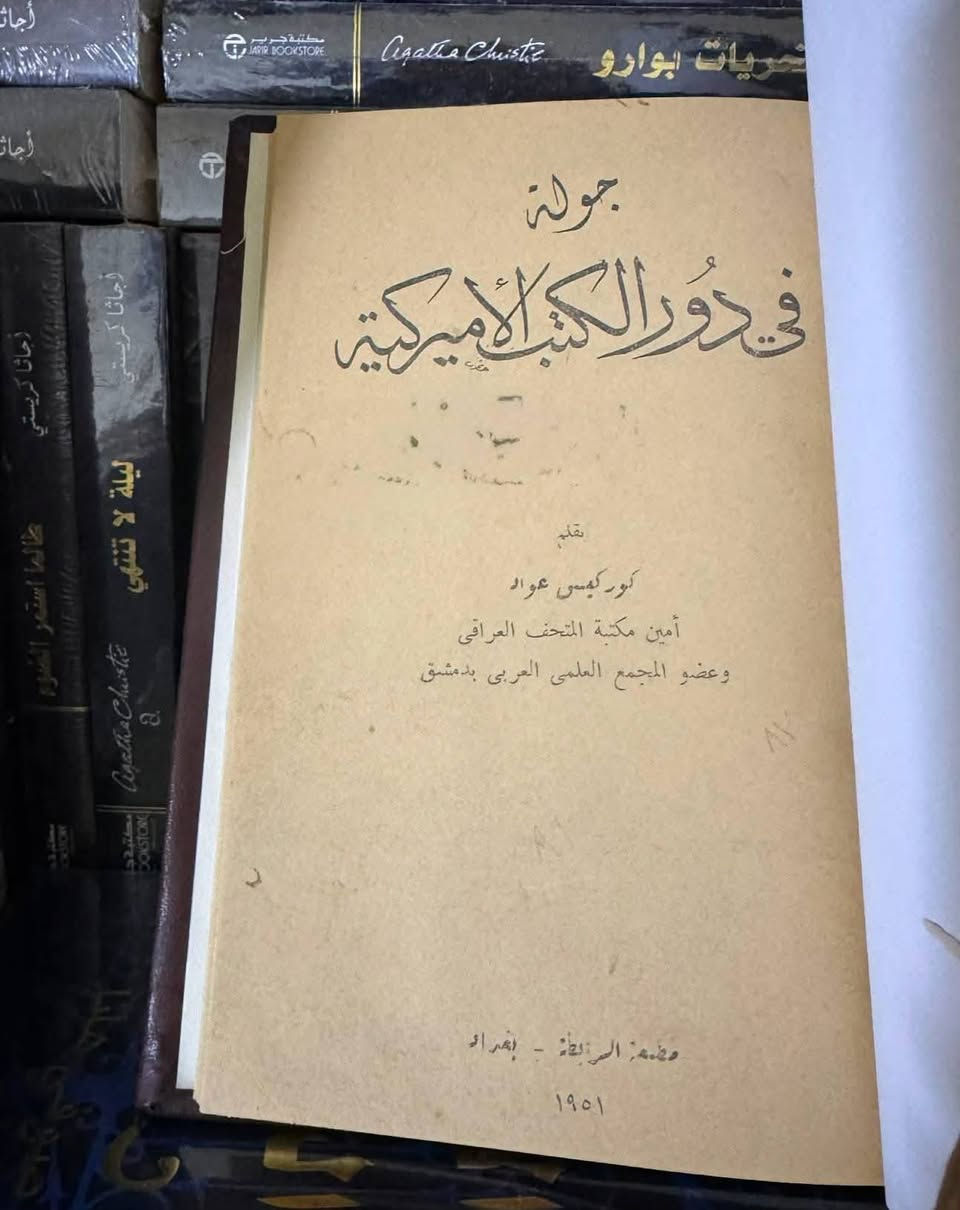 من الكتب الممتعة في بابها:
● فحولة الشعراء، الإمام الاديب الراوية الناقد ابي سعيد الاصمعي، اقدم المصادر العربية المؤلفة في النقد و دراسة فحولة الشعراء: 15 ألف
● جولة في دور الكتب الامريكية،كوركيس عواد، ط1 : 30 ألف
● ديوان الصاحب بن عباد،تحقيق الشيخ محمد حسن آل ياسين: 35 ألف.
● ديوان حاجي قادري كوي، الطبعة الاولى، مطبعة هولير1969م مجلد: 35 ألف.
للطلب: راسلونا. خدمة توصيل متوفرة داخل العراق.


**إذا كنت صاحب هذا الإعلان وتريد حذفه لأي سبب، رجاءا أرسل رسالة إلى الدعم الفني**