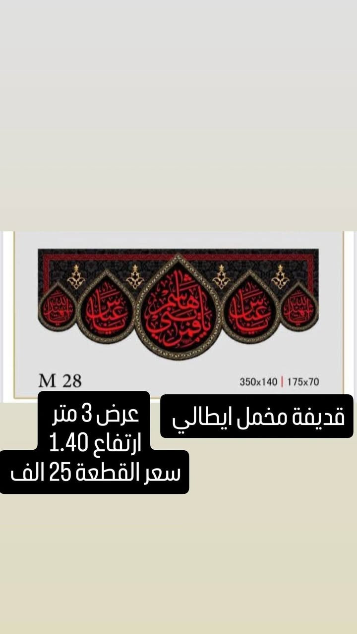 بمناسبة شهر محرم الحرام تم وصول بوسترات للمجالس الحسينية كافة الاحجام
نوعية القماش قديفة مخمل إيطالي غسل وكوي 
الاسعار والقياسات مكتوب على كل صورة 
رجاءاً فقط جاهز نبيع لا نطبع ولا نشتغل تفصال 
وايضا موجود تجهيز جمله باسعار الجملة الى اصحاب المحلات
والمواكب الحسينية
الاستفسار والحجز مراسله 
وتساب *********** 
اجرة التوصيل جميع محافظات 5 الف
