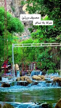 رحلة سياحية • مصيف ورتي • شلال جنديان