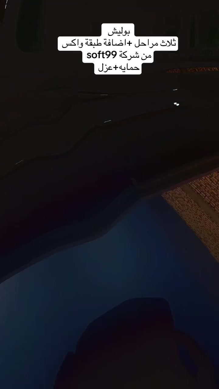 جانب من العمل ..

#بوليش ثلاث مراحل من شركة يوفوريا الايطاليه+اضافة طبقة واكس من شركة soft99 حماية + عزل اتربه وماء

باقي فديوات العمل 
(بوليش.تكحيل.نانو.سيراميك.حمام داخل وخارج)متوفر داخل الحساب 

#حله/شارع الطاقه
***********
***********
