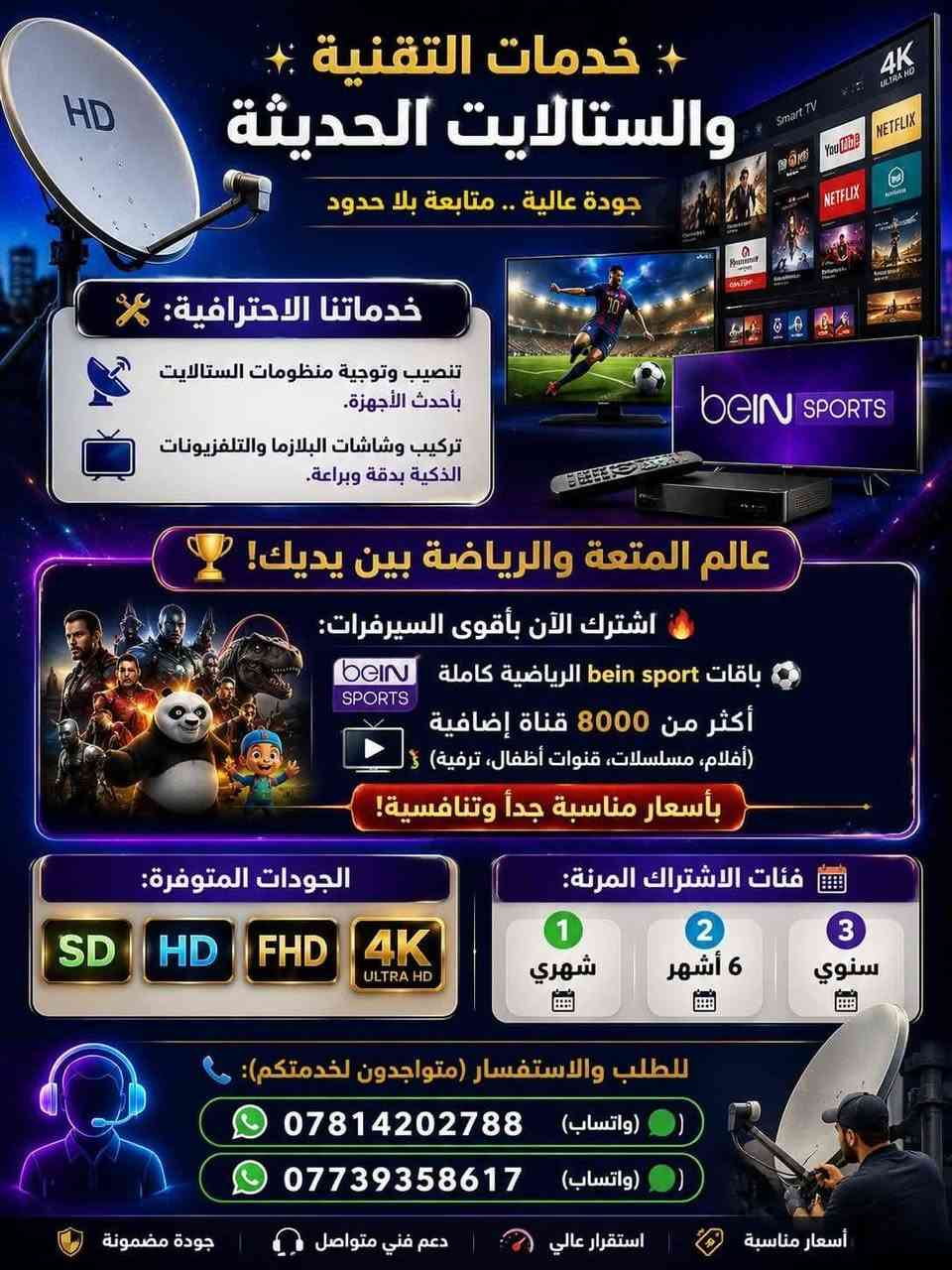 سارع سارع⚡
سارع الآن واشترك مع باقة كأس العالم لـ beIN SPORTS، واستمتع بمشاهدة جميع المباريات عبر قنوات MAX الناقلة الحصرية للحدث العالمي.
📞 للتواصل والاشتراك:
***********
