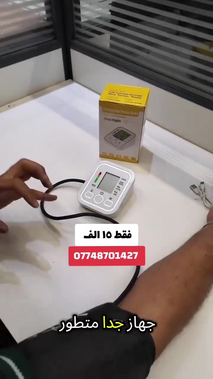 فقط ب ١٥ الف شامل أجور التوصيل
💙📟 راقب ضغطك بسهولة من بيتك!

جهاز رقمي بشاشة واضحة يعطيك قراءة دقيقة للضغط ونبض القلب خلال ثواني ⏱️

نفخ تلقائي + إيقاف ذاتي لراحة أكبر 🔋

يعمل على البطارية أو الشحن 🔌

خفيف وعملي… خلي صحتك دايمًا تحت السيطرة! 💪


**إذا كنت صاحب هذا الإعلان وتريد حذفه لأي سبب، رجاءا أرسل رسالة إلى الدعم الفني**