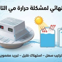 تبريد مياه • خزانات • تانكي