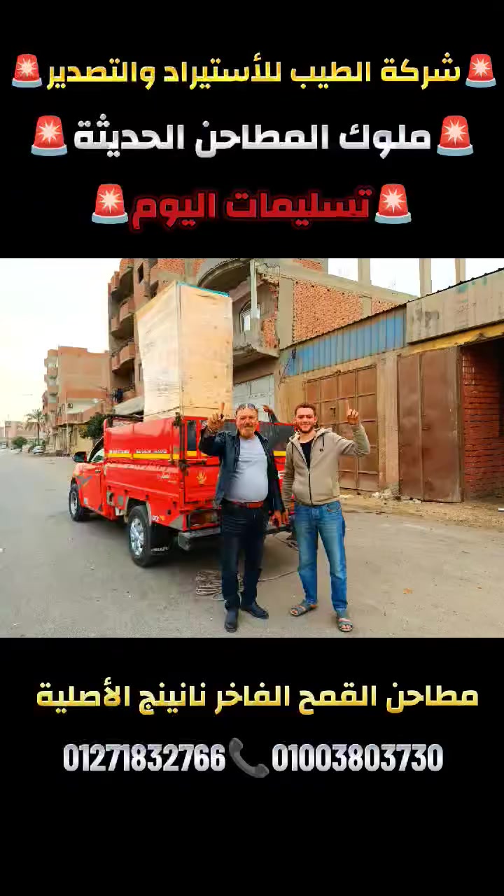 .               💥مملكــــه المطاحــــن الحديثــة 💥
💥🎉 مؤسسة المهندس الفي للجرارات والمطاحن 💥🎉#آلف_آلف_مبروووووووووووك_لرجاله_اسيوط_اللي_شرفونا_النهارده🎉#والف_الف_مبرووووووووك_لرجاله_البحر_الأحمر 
🎉النهارده بنسلم عملاء جداد مكن طحين القمح الفاخر الحديثة الأصلية مكنه نانينج الأصلية المختومة 2026🔥🎉
لعميل محترم اختار الجودة الصح والسعر الصح👌💰
☑️ استلم مطحن سلندر مقاس 50 نانينج خط ارضي 
☑️سلندر صلبه 100% صاج مجلفن 
☑️ المطاحن بضمان 5 سنين يعني هتشتغل وأنت مطمن
☑️ التركيب والتسليم مجاني على الشركة 🚚
🎉آلف مبرووووووووك لرجاله اسيوط ولرجالة البحر الأحمر  اللي شرفونا النهارده وربنا يبارك لصاحب الماكينة ويجعله وش خير عليه 🌾💪
الطيب… جودة بتتكلم عن نفسها 👑
🔥الأسعار عندنا غير اي مكان تاني بفضل ربنا سعر تجاري🔥
                   📞رن وأسأل على الأسعار 👌💰
لتواصل 
01271832766📞
01003803730📞
01010569755📞
01099649433📞


**إذا كنت صاحب هذا الإعلان وتريد حذفه لأي سبب، رجاءا أرسل رسالة إلى الدعم الفني**