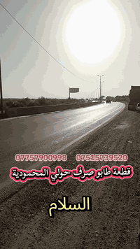 #فرصه ذهبيه لك _ولعائلتك 💎💵.                                      #قطع اراضي طابو ملك صرف💎💎🧾اشتري الان واضمن مستقبلك💰💎💎.                                                                            💎عروض خاصه مكتب لاتحاد حصرا 💎.                               📌الموقع / المحموديه / تبعد عن السيديه والدوره 15 دقيقه / ضمن حدود أمانه بغداد 🛣️.                                                      🧾🧾صنف العقار/طابو ملك صرف /مفروز بل الكامل 📌ومشمول بقرض لاسكان 💎💎.                                                           المساحات 📌75_100-150-300.                                             مبلغ القطعه اعلاء تسليم سند(شامل التعقيب  والدلالليه  ورسم نقل الملكيه )).                                                                     لاستفسار يرجى لاتصال عل لارقام التاليه ☎️بغداد.                     ***********
‏‪***********‬‏    وات ساب                                                                                                                                                         #العقارات
#بغداد
