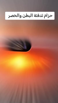 حزام تدفئة ذكي • جرافين ٥ ثواني • توصيل كل المحافظات