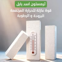 شركة أسد بابل للثرمستون جودة يمكن الاعتمــــاد عليها لصناعة الثرمستون ...