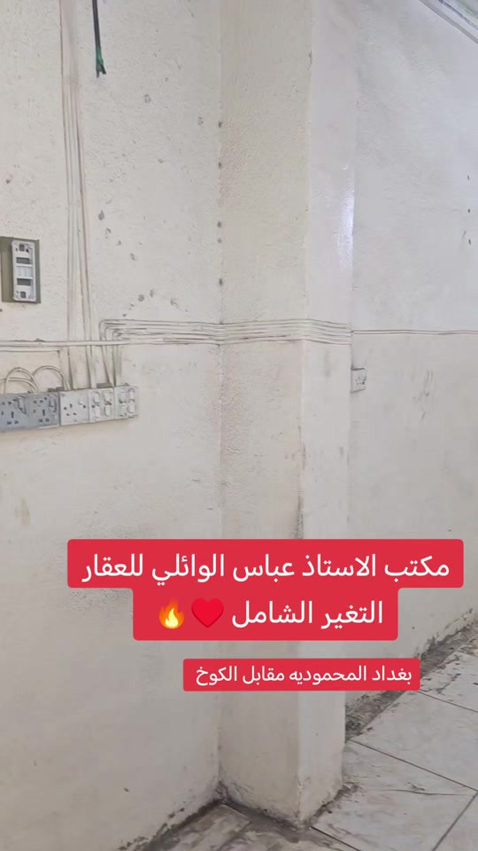 التغير شامل قبل وبعد مكتب الاستاذ عباس الوائلي للعقار بغداد المحموديه مقابل الكوخ #استثمارات_عقارية #بغداد #المحمودية #بداية_جديدة #عباس_الوائلي_للعقار 


**إذا كنت صاحب هذا الإعلان وتريد حذفه لأي سبب، رجاءا أرسل رسالة إلى الدعم الفني**