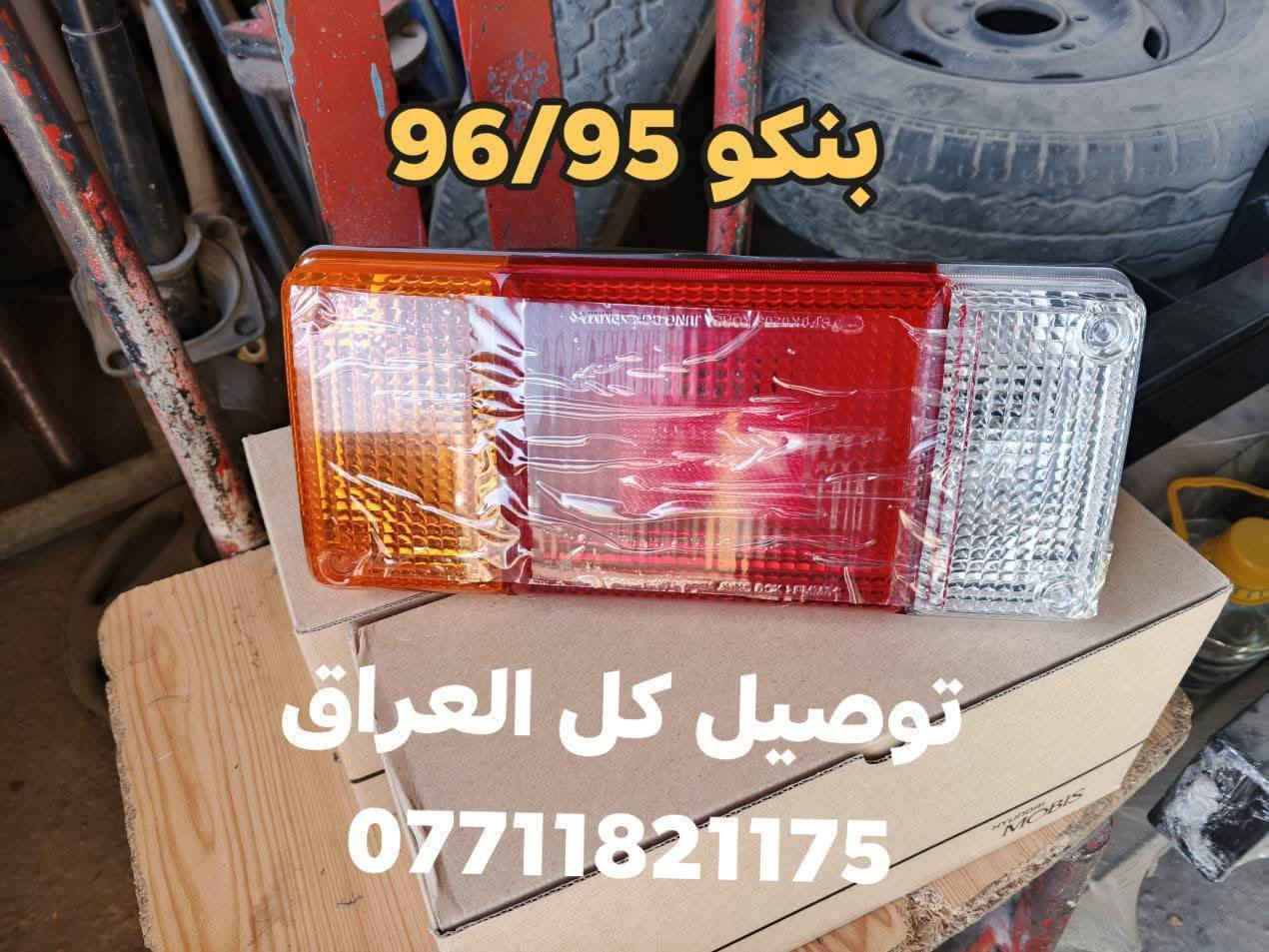 للبيع
ادوات احتياطية بنكو 96/95/94/93🦚
جديد ومستعمل مكاني بغداد كسرة وعطش 
شراي يتصل ***********📲
