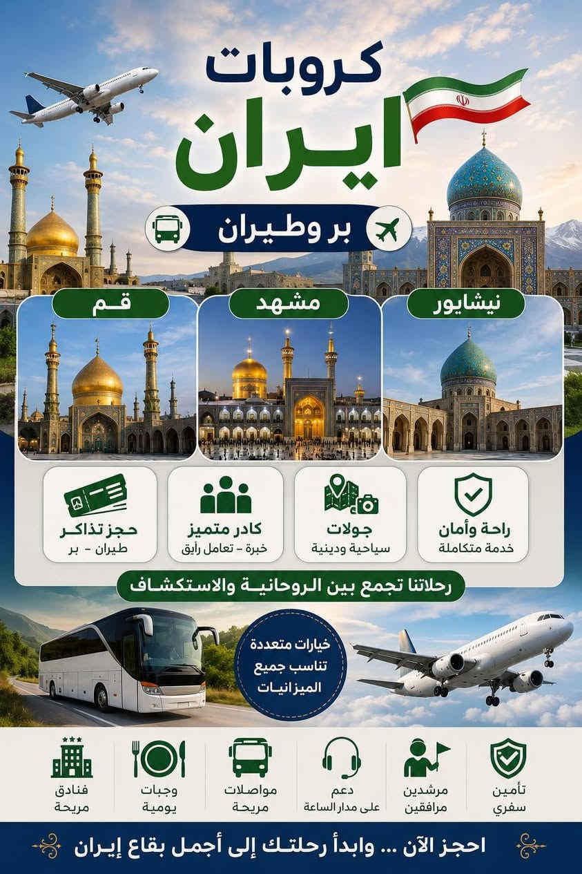 كروباتنه مستمره وياكم داخل العراق و خارج العراق

كروبـات علاجيه سياحه داينيه إلى ايران

نستقبل جميع المحافظات العراق
*********** واتساب اتصل
*********** اتصل
