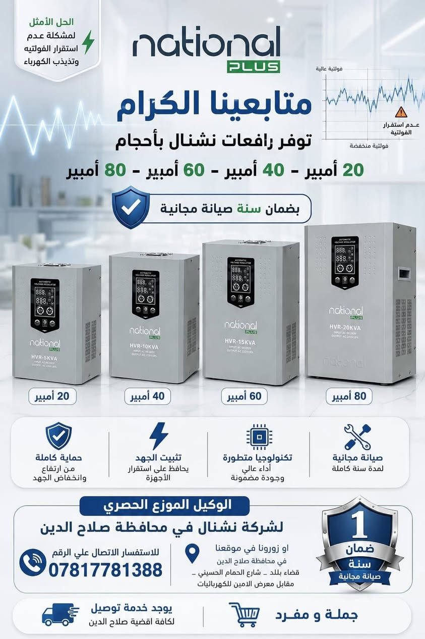يعلن مكتب الفضل عن توفر اقساط على ماستر كارد الرافدين و بدون مقدمة على كافة المنتجات
🟢رافعات قدرة انفنتي                        ( ضمان سنة )
🟢رافعات قدرة نشنل                          ( ضمان سنة )
🟢رافعات قدرة الرائد                           ( ضمان 6 اشهر)
🟢مراوح سقفية نشنل                        ( ضمان 2 سنة )
🟢اجهزة تحويل الرائد بكافة الاحجام ( ضمان سنة )
🟢ماصابيح و سبورت هولاند             ( ضمان سنة )
🟢توصيل كافة انحاء العراق
🟢زورونا بموقعنا صلاح الدين / قضاء بلد / شارع حمام الحسيني
🟢للاتصال والمراسلة على الواتساب الرقم ***********

