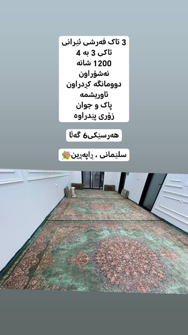 ـــــــــــــــــــــــــــــــ
کاڵا و ئەشیای ماڵەکانتان بنێرن بۆ پەیجی خێرایی بۆتان دەفرۆشین بێ ئەوەی ناوتان دەربچێت بەزووترین کات
لەپەیجی
 فەیس بوک
انستا
تیک تۆک دادەنرێت
پیاوان و خانمان دەتوانن سوودمەندبن لەپەیج
بینەری ستۆری بن کاڵای باشی تێدایە
فۆڵۆبکەن💐


**إذا كنت صاحب هذا الإعلان وتريد حذفه لأي سبب، رجاءا أرسل رسالة إلى الدعم الفني**