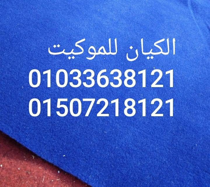 الكيان للموكيت بتوفرلك موكيت كسر زيرو حاله الجديد وسعر المتر مفاجاه
متوفر جميع الالوان 
⚪⚫🟤🟣🔵🟢🟡🟠🔴


**إذا كنت صاحب هذا الإعلان وتريد حذفه لأي سبب، رجاءا أرسل رسالة إلى الدعم الفني**