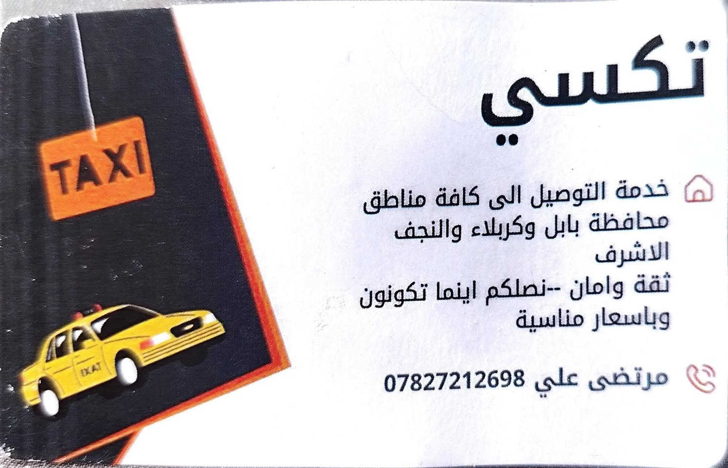 تحيه طيبه 🌛🌛🌛
صور من اعمالنا اليومية
توصيل احد الزبائن من بابل الى بغداد المنصور الرواد.
كباتن مرتبين 👨‍✈️👨‍✈️
سيارات حديثه ومكيفه 🚙🚗
مجهزه بالنت على مدار الرحلة🛜🛜
متواجدين 2️⃣4️⃣ساعة ⏰
للحجز والاستفسار(***********)☎️
متواجدين اتصال📞
او واتساب وتلكرام 📱📲
اتصل ولا تحير تكسي السياحي السريع يمك اينما تكون ☺️
