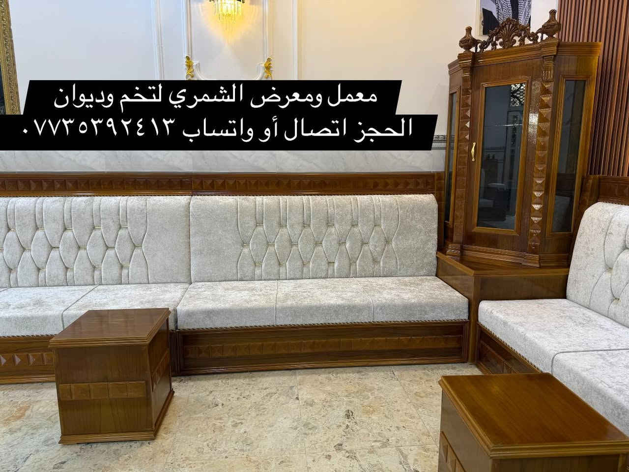 🎥🔥
موديل زان مصري
تفصيل خاص… حسب طلب الزبون 👌
🔹 هيكل بلوك أسود 18 ملم
🔹 خشب روسي 22 ملم بدون تشريح
🔹 سفنج إكستر طبي
🔹 قماش خاولي درجة أولى
💎 ضمان جودة 10 سنوات
🎁 ومسند هدية وي كل طلب
✏️ قياسات وتصاميم مجانية
ومتوفر جميع الموديلات
عراقي 🇮🇶 تركي 🇹🇷 مصري 🇪🇬 إسباني 🇪🇸
📍 الحلة – ناحية النيل – شارع النيل القديم
معمل ومعرض الشمري لتخم وديوان
واتساب 📞 ***********
معمل ومعرض الشمري لتخم وديوان @أبرز المعجبينحمزه علي
