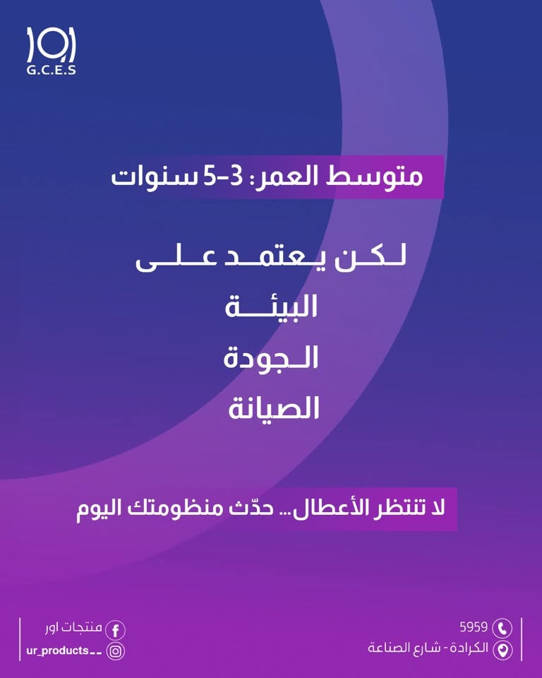 اور 
منتجات اور 
كاميرات المراقبة 
انظمة المراقبة 

هل تعلم عمر الكاميرات الحقيقي؟  متوسط العمر: 3–5 سنوات لكن يعتمد على:
-البيئة 
-الجودة 
-الصيانة 

 لا تنتظر الأعطال… حدّث منظومتك اليوم
 

 

لزيارة موقعنا الالكتروني 👇🏻
https://urproducts.iq/

للاطلاع على بقية مواقعنا للتواصل الاجتماعي 👇🏻
https://lnkd.in/dGvDewxA

للتواصل معنا 📞
الاتصال عبر الارقام التالية :
***********
***********
او على الرقم المختصر 5959

او مراسلتنا من خلال الواتساب :
wa.me/9647700009498

او عن طريق الايميل الرسمي :
info@urproducts.iq

او زيارة معرض الشركة الكائن في
بغداد - شارع الصناعة - خدمي سريع محمد القاسم موقع منتجات اور 📍

#منتجات_اور #انظمة_مراقبة 
#كاميرا_مراقبة

