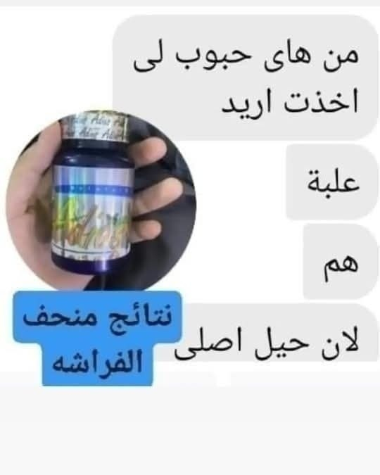 منحف الفراشه Adios  المنحف اديوس  الاصلي الاسباني 💯 
قوة المنحف لا مثيل لها 💪🏻
وصل منحف الفراشة 🦋🦋
✅ منتج اعشاب مطور
✅ المنتج قاطع شهية فول 👍
✅ حارق شحوم فول 👍
✅ يشد الجسم 👍
✅ يعطي طاقة ونشاط 👍
✅ يعوض الجسم فيتامين وكالسيوم 👍
✅ مصمم للوزن الثقيل والعنيد👍
✅ تنزيل الوزن بشكل سريع جداً👍
✅ امن ولايسبب اي ضرر نهائي👍
✅ لايحتاج الى رجيم او رياضة هوه قاطع شهية ينضم العملية الغذائيه مما يجعل الطعام قليل وصحي ومنتظم👍

‌‌‏منحف_adios الذي يعتبر واحد من اقوى المنحفات العالمية حيث يزيل الوزن من جميع اجزاء الجسم وبالاخص منطقة البطن (الكرش) المنتج مكون من المواد الطبيعية العشبية ولا يسبب اي اثار جانبية اطلاقا 🍀
غير حياتك فقط ب١٠ ايام 
المنتج مضمون ومجرب
منحف Adios المعجزة
تقوم كبسولاتAdios على
1- حرق الدهون في جميع انحاء الجسم وخصوصاً بمنطقة الخصر والبطن والارداف 
2- قطع الشهية بمستوى عالي جدٱ
3- يزيد من مستوى الطاقة , واليقظة والتمثيل الغذائي للجسم 
4 -  والتخلص من الوزن الزائد 
يحتوي على ٦٠ كبسولة. 
طريقة الاستعمال. 
👍🏻👍🏻 يؤخذ كبسولتين في اليوم قبل الوحبات الرئيسية  يكفي لمدة ٣٠ يوم 
المنحف أسباني المنشأ 🇪🇸وحاصل على شهادة من وزارة الصحة الأسبانيا 

🚘 يوجد خدمة توصيل لجميع محافظات العراق #مشاهير_العراق #اكتف #ملاحظه #الأصلي #منتج #عام #Abslim #السعر #للجميع #الحجز #اراء_الزبائن #منحفات_امريكية_اصلية #منحف_abslim_اللبناني_الاصلي #الجميع #ab_slim


**إذا كنت صاحب هذا الإعلان وتريد حذفه لأي سبب، رجاءا أرسل رسالة إلى الدعم الفني**