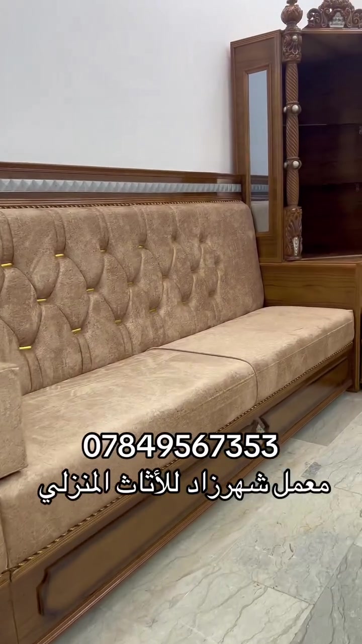 المصداقية عنوان وضمان
معمل شهرزاد للاثاث العراقي خلي فلوسك بالمكان الصح(***********)يتوفر واتساب 
ديوان صاج زان 😊😊😊
مواصفات العمل 💯💯💯
خشب جام روسي ١ انج في ٢انج 
صاج ١٦ ملم 
مقعد بلاويد اسود ١٦ ملم سفنج المقعد ١٠ سانتيم اكسترا  اقماش وتر بروف شانيل والكتان❤️❤️❤️
ضمان في الانتاج ١٠سنوات 💪💪💪
العنوان 
بغداد البياع شارع قطر الندى شارع السياب 🏃🏃🏃
ملاحظة(يكمل الهيكل تجي تشوف الشغل وتختار لقماش الي يعجبك)🤩🤩🤩
يتوفر كادر لرفع القياسات 🚗🚗🚗
مدة استلام الطلب ١٠ ايام بعد رفع القياس
 للحجز والاستفسار *********** 

🌹يم شهرزاد ضمان وأمان 🌹
