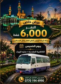 رحلة شركة الهتون الى الكاظمية المقدسة + متنزه الزوراء   النفر 6.000 فق...