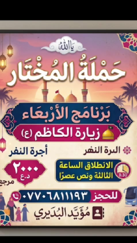 يوم الاربعاء المصادف 25 ذي القعدة يوم دحوا الأرض.تقبل الله أعمالنا واعمالكم ويقضي الله حوائجكم وحوائجنا أن شاء الله 🙏".. والي
حاب يروح ويانه للزياره باهذا اليوم المبارك الى موسى ابن جعفر ع يتصل على هذا الرقم👇👇👇👇***********متعهد الحمله 
مؤيد البديري
