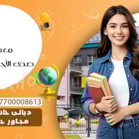 معهد صدى الاحلام • دورات سادس اعدادي • قرب اعدادية الزيتونه