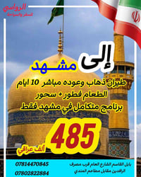 مشهد • زيارة الإمام الرضا • طيران مباشر