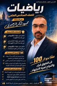 مدرس فيزياء • مدرس رياضيات • سادس اعدادي ثالث متوسط