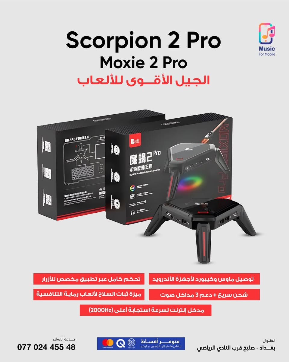 🎮🦂 Scorpion 2 Pro (Moxie 2 Pro) – العقرب
الجيل الأقوى لعشّاق الألعاب! 🔥

✔️ توصيل ماوس وكيبورد لأجهزة الأندرويد
✔️ تحكم كامل عبر تطبيق مخصص للأزرار
✔️ ميزة ثبات السلاح لألعاب الشوتينغ 🎯
✔️ شحن سريع ⚡ + دعم 3 مداخل صوت 🔊
✔️ مدخل إنترنت بسرعة استجابة أعلى (2000Hz) 🚀

💥 لو تريد احتراف الألعاب التنافسية .. هذا جهازك المثالي!

📍 بغداد – صليخ – قرب النادي الرياضي
📞 للاستفسار: ***********
***********

#Scorpion2Pro #Moxie2Pro #العقرب #Gaming #PUBG #ميوزك_للموبايل
