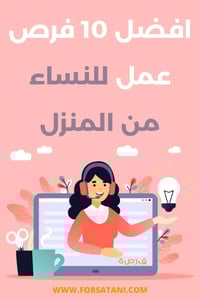 فرصه عمل للنساء الطموحات من داخل المنزل ارباح متناميه وتدريب مجاني توا...