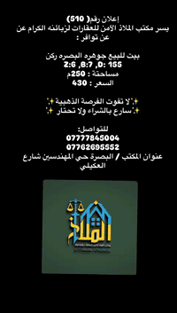 إعلان رقم (510)
يسر مكتب الملاذ الآمن للعقارات لزبائنه الكرام عن عن توافر :

بيت للبيع جوهره البصره ركن
Z:6 ,B:7 ,D: 155
مساحتة : 250م
السعر : 430 

✨لا تفوت الفرصة الذهبية✨
✨سارع بالشراء ولا تحتار ✨

للتواصل:
***********
***********
عنوان المكتب / البصرة حي المهندسين شارع العكيلي
