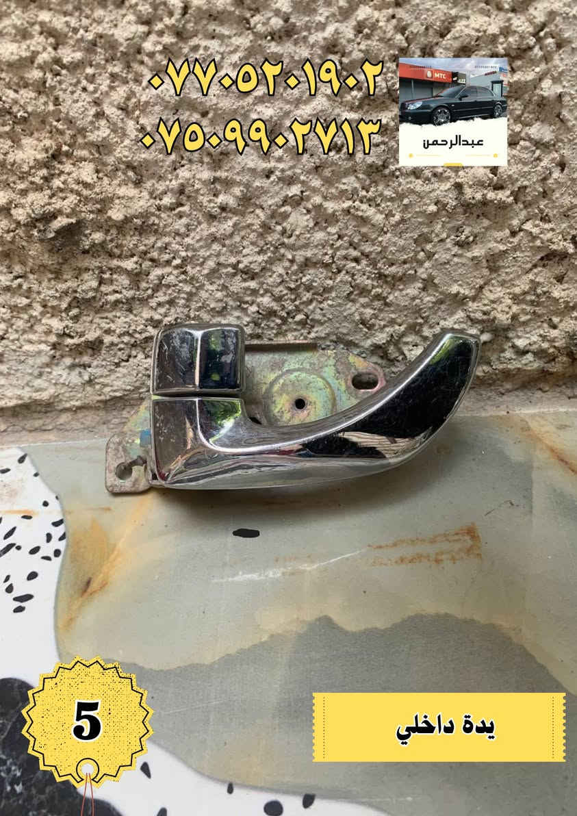 عرض خاص اي قطعة داخل المنشور سعرها 5 فقط 

قطع وأدوات: أوبتما + سوناتا (موديلات 2000–2005) 
 توصيل لجميع المحافظات
 المكان: بغداد – الدورة
للاستفسار واتساب أو اتصال:
 ***********
 ***********
أي سؤال اكتب بالتعليقات أو راسلنا بالخاص.
