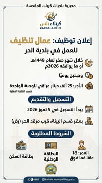 عمال تنظيف • قرب مرقد الحر • تسجيل ٥/٧/٢٠٢٦