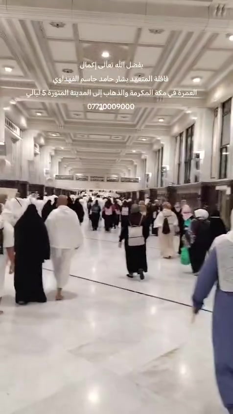 🕌🕋 العمرة بداية الشهر السابع 🕌🕋
✨ مع المتعهد #بشار_حامد_جاسم_الفهداوي ✨
📍 السكن في شارع #إبراهيم_الخليل
💰 السعر: 660 ألف دينار عراقي
📍 السكن في #محبس_الجن
💰 السعر: 580 ألف دينار عراقي
📌 عنوان الشركة وفروعها:
🏢 الرمادي – شارع 17
🏢 الخالدية – المضيق
🏢 بغداد – نفق الشرطة
🏢 بغداد – الدورة
📞 للاستفسار والحجز:
☎️ *********** – #حجي_بشار
☎️ *********** – #شيماء
✨ سارعوا بالحجز، والمقاعد محدودة ✨
🤲 نسأل الله أن يكتب لكم عمرةً مقبولة وزيارةً مباركة. 🕋🌹
