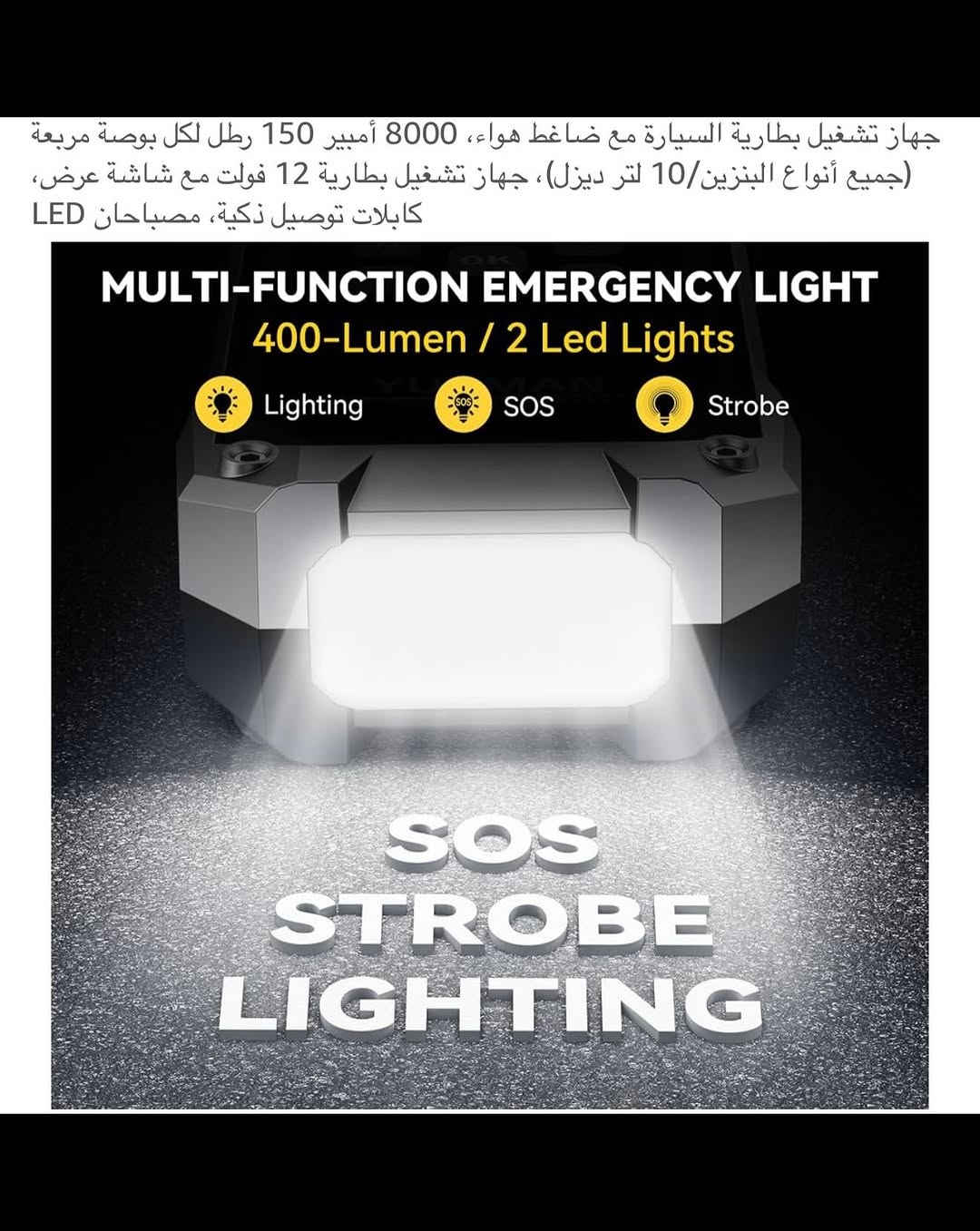 جهـاز شاحـن بطاريـة سيارة (جطل) ومنفاخ وشاحن هواتف محمـول متعدد الوظائف شحن محمول 
ماركـة عالمية غنية عن التعريف ذات مواصفات عالية 
شحن (تايبسي) نظام متطور وحديث 
بطاريـة ليثيوم قابلة لأعادة الشحن السعة (21800) ملي أمبير / ساعة
القـوة (81) واط / ساعة 
 (12) ڤولت 
شاشـة (LCD)  رقميـة ضوئية لمعرفة نسبـة الشحن وانواع ضخ الهواء ( دراجة / سيارة / كرة )  ومصدر الضوء 
يحتوي على مصباحين ضوء صغير وضـوء (LED) كبير للرؤية أثناء الظلام ذات قوة عالية 
وتحتوي على منفـذين (USB) لشحن الهواتف والتابلت ومنفذ (چطل) ومنفذ (منفاخ) هواء 
يحتوي على حقيبة حفظ محمولة 
جديد بالباكيت مع الملحق 
للتفاصيل اكثر داخل الموقع الرسمي 
السعـر ٧٠ الف 💰
ملاحظة (عند الشراء فحص المنتج قبل مغادرة المندوب بعدها نكون غير مسؤولين)
توصـيل 🚚 بغداد ٥ آلاف 
توصـيل 🚚 محافظات ٦ آلاف⁩⁩⁩⁩


**إذا كنت صاحب هذا الإعلان وتريد حذفه لأي سبب، رجاءا أرسل رسالة إلى الدعم الفني**