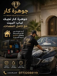 غسيل متنقل • نوصل لبابك • واكس حماية