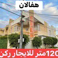 هفالان أربيل • ١٢٠متر • ركن للايجار