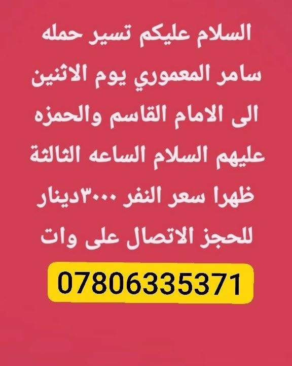 رحلتنه عله طوال ايام السبوع ب كوسترات مكيفه وبخدمتكم


**إذا كنت صاحب هذا الإعلان وتريد حذفه لأي سبب، رجاءا أرسل رسالة إلى الدعم الفني**
