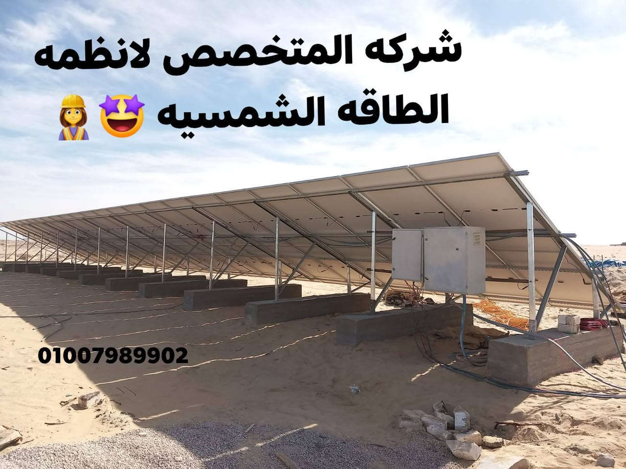 #المتخصص_لأنظمة_الطاقة_الشمسيه👷‍♀️
 تم تركيب  محطه طاقه شمسيه 
بقدره   102k 
خلايا ja620w  
شاسيه ثابت 3m الشافعي 
 كابلات  dc6m
 انفرتر فيتشي 125HP 
 لوحه حمايه+إكسسوارات 
#افضل_سعر_ف_السوق🗣️🔥
للتواصل والاستفسار
  فون او واتساب 
🌻01007989902🌻
             ...........
 او زورونا من خلال فروعنا
الفرع الاول:اللبيني-فيصل_بين النفقين_عمارة ١٩.
الفرع الثاني: الفرافرة-المنطقة الصناعيه.
#شركه_المتخصص_لانظمه_الطاقه_الشمسيه 🤩👷‍♀️


**إذا كنت صاحب هذا الإعلان وتريد حذفه لأي سبب، رجاءا أرسل رسالة إلى الدعم الفني**