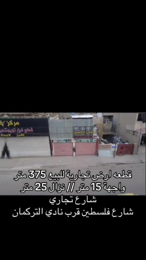 للبيع بيت مميز بموقع حيوي جداً — بغداد / شارع فلسطين
📍شارع تجاري وحيوي
📐 المساحة: 375 متر
↔️ الواجهة: 15 متر
↕️ النزال: 25 متر
البيت بموقع ممتاز قريب على الخدمات والأسواق والمطاعم وكلشي متوفر حوله.
مناسب جداً لشركة، عيادة، أو مشروع تجاري بسبب قوة الموقع والشارع التجاري.
✅ منطقة مرتبة وحركة قوية
✅ واجهة حلوة ومرتبة
✅ موقع استراتيجي وسهل الوصول
💵 سعر المتر الواحد 5 ونص مليون دينار عراقي غير قابل للتفاوض 
للاستفسار والمعلومات أكثر راسلني خاص *********** التواصل مع صاحب الدار مباشرة  📩
