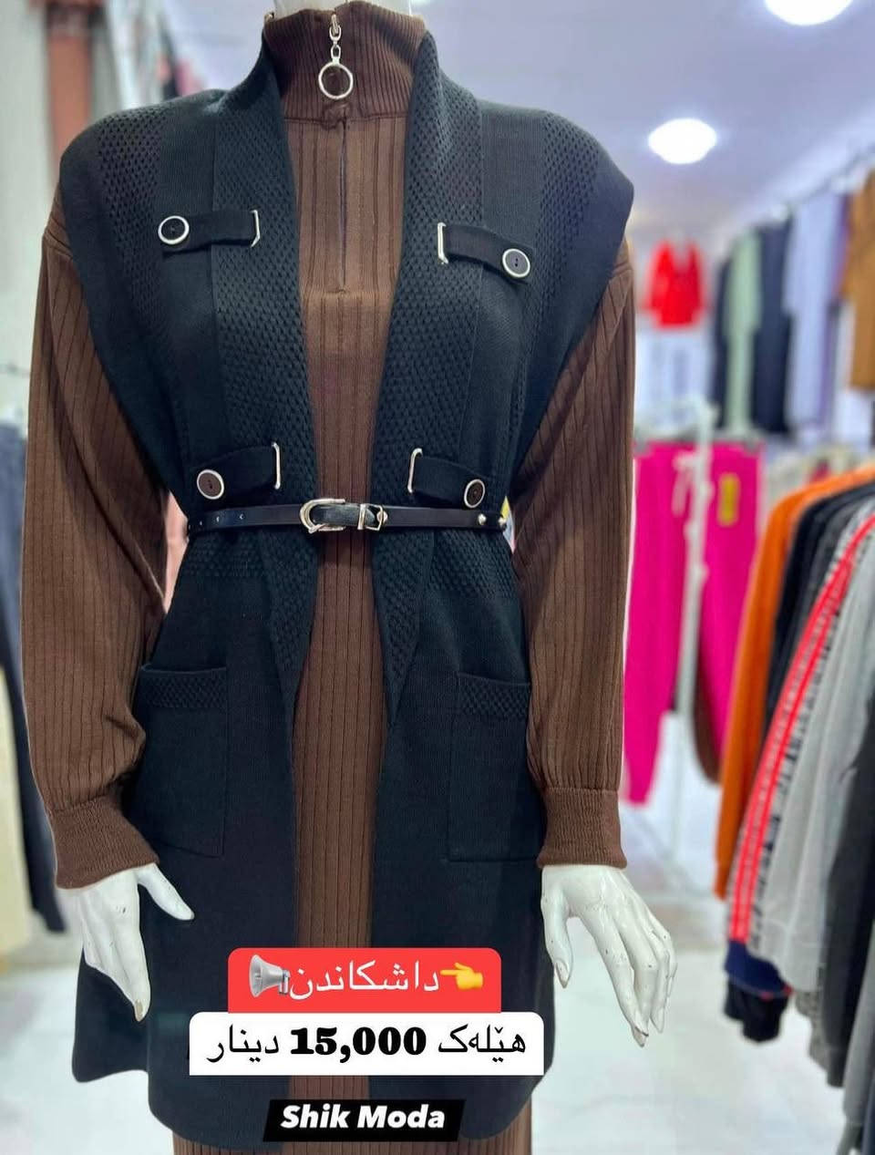 ⁨ ⁨ 🌺Shik Moda🌺
جوانترین مۆدیل 🌷باشترین کوالێتی🌷
مۆدیلاتی نوێی زستانە بەردەستە دەتوانن سەردانمان بکەن

👈داشكاندن 📢 هێلەكی سوفی ئەسڵ ئێستا بەردەستە
نرخ / 15,000 دينار
قیاس / فری سایز
ڕەنگی ڕەش بەردەستە

👈بۆ داواکردن و زانینی نرخ نامە بۆ پەیج بنێرە تکایە لایک و کۆمێنت بکەن لەبەر ئەکتیڤی پەیجەکەمان 

ناونیشان: کەلار♦شەقامی سەدماڵەکە♦تەنیشت توندوتیژی ژنان 🔥
ژمارەی مۆبایل: ***********⁩⁩
