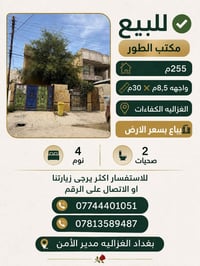 للبيع ….✅  255م واجهه 8,5م ❌ 30م  الغزالية الكفاءات 📍 يباع بسعر الارض ...