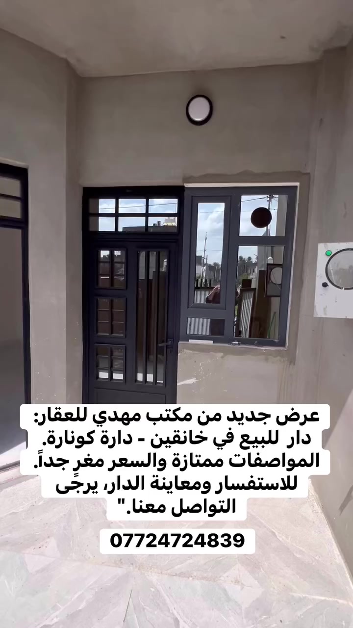 مكتب مهدي للعقار 
دار 🏠 للبيع 📍خانقين -دارة كونارة
فرع اسواق كة لات 

🔸-مواصفات العقار 
—————————ء

نوع عقار : زراعي 
المساحة :100 م

تفاصيل الدار 🏠 
————————ء
طابق الاول 
غرفة نوم 🛌 
هول 
استقبال 
مطبخ 👨🏻‍🍳🍽️
صحيات 🛁🚽

طابق ثاني 
————-ء
2-غرف نوم 🛌 
بيتونه 
صحيات 🛁🚽

ملاخظة -البيت كامل كاشي -سقف ثانوي -نظام دكت كامل و بناء جديد 

وبسعر مناسب 

للاستفسار :***********
