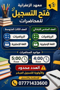 📢 إعلان فتح باب التسجيل يُعلن معهد الزعفرانية عن فتح باب التسجيل لمحاض...