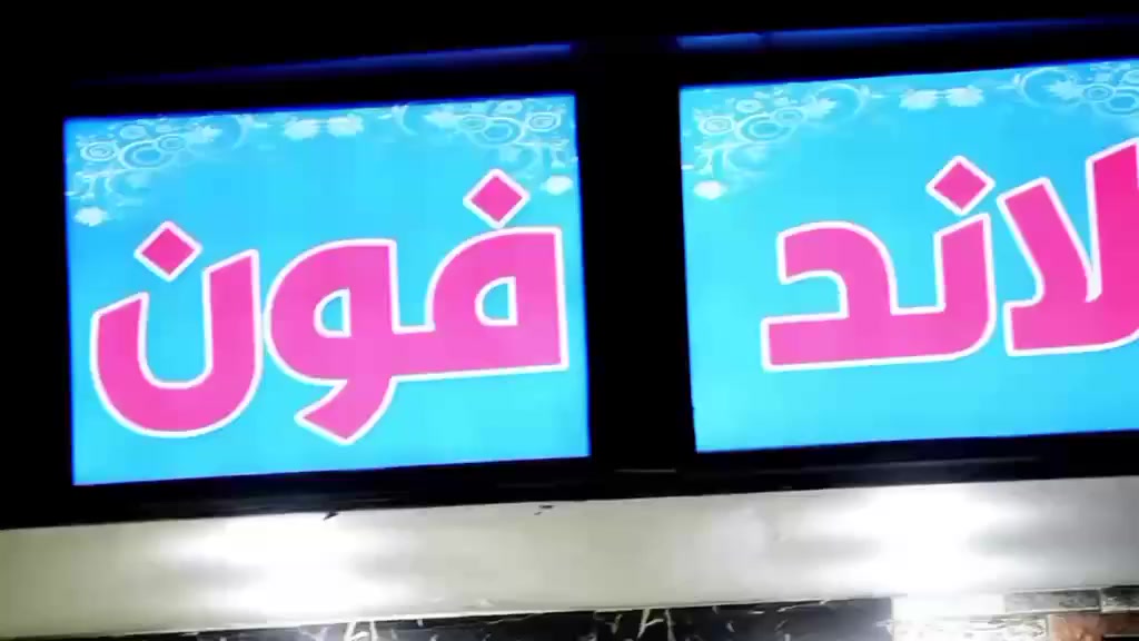 علئ بركة •اللّـہ̣̥ تم افتتاح محل موبايلات #لاند_فون ❤
بأدارة ءبن محمد 
تتوفر جميع الاجهزه وباسعار بسيطه 🤟🩵
وهناك خصم مالي عند شرا كميه م̷ـــِْن المحل
#خطوط_بانواعها ❤
#لصيانة_والاكسسوارات
#لبيع_كافه_الشاحنات_والسماعات
#تبديل_قواعد_شحن
#تبديل_شاشاات_بطاريات
#تصليح_اي_جهاز_الكتروني

زورونا العنوان #ابوصخير_مقابيل_صيدلية_الكفاءه


**إذا كنت صاحب هذا الإعلان وتريد حذفه لأي سبب، رجاءا أرسل رسالة إلى الدعم الفني**