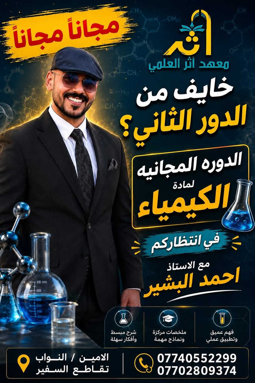 دورة المراجعه المركزه المجانيه... مجاناً.... مجاناً لماده الكيمياء
طريقك الاخير للنجاح طلابي يعرفون مراجعتي شنو 😉
المقاعد محدوده جداً جداً لان محكوم بمكان للأمانة الحجز والتواصل زياره المعهد (الأمين /النواب /تقاطع السفير)  او الواتساب +964 770 280 9374/***********
او تلكرام @ahmedch4
