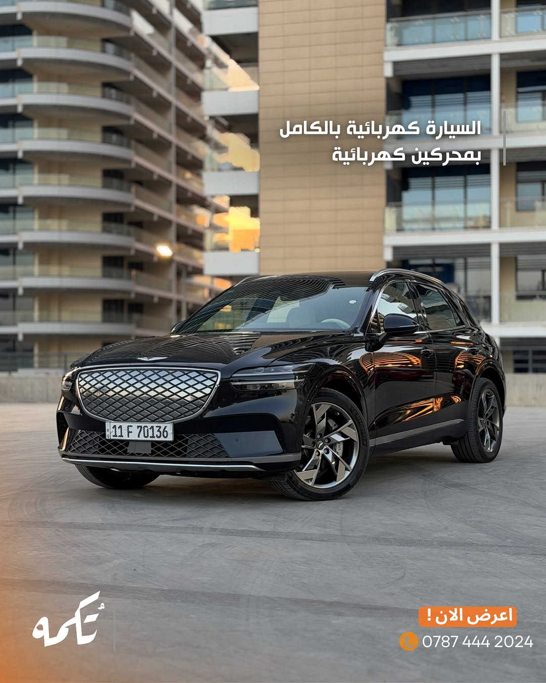 سيارة تُكمه رقم “291” 🧡

للبيع :
GENESIS GV70 كهربائية 
وارد امريكي - 2024 - 20,000MI

السعر : 
27,500$ قابل للتفاوض .

 : ارقام مالك السيارة 
***********
*********** 

ملاحظة : يتحمل تُكمه مسؤولية ما تم طرحه فقط ❗️
لعرض سيارتك للبيع في تُكمه 🧡
تواصل معنا عبر الرقم :
***********
أو
أملئئ الفورم المُثبت بالبايو ليتم الحجز مباشرة 📝

بدوسة دُكمه ، يوصلك تُكمه 🧡
#للبيع #سيارات #تكمه⁩
